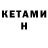 Кетамин VHQ X=157